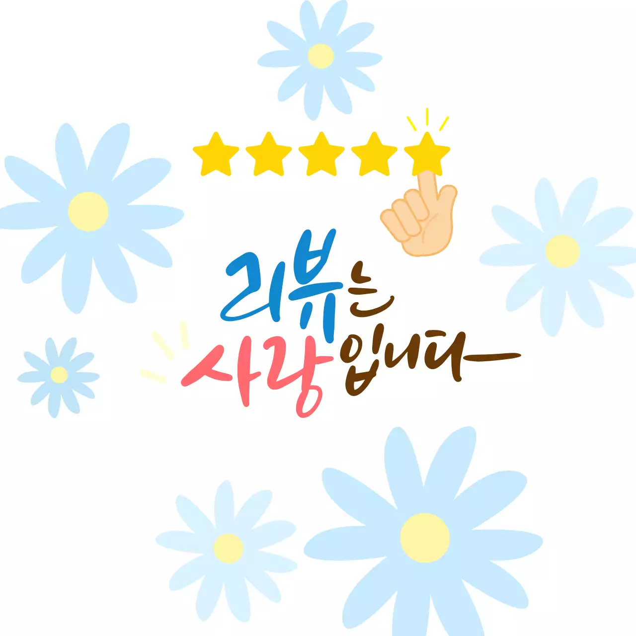 하늘색 아기자기한 리뷰 이벤트