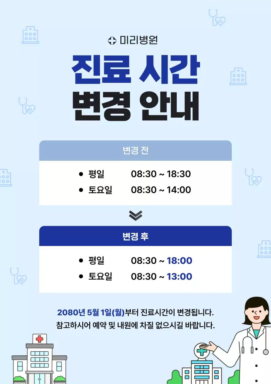 하늘색 심플 병원 진료시간 안내