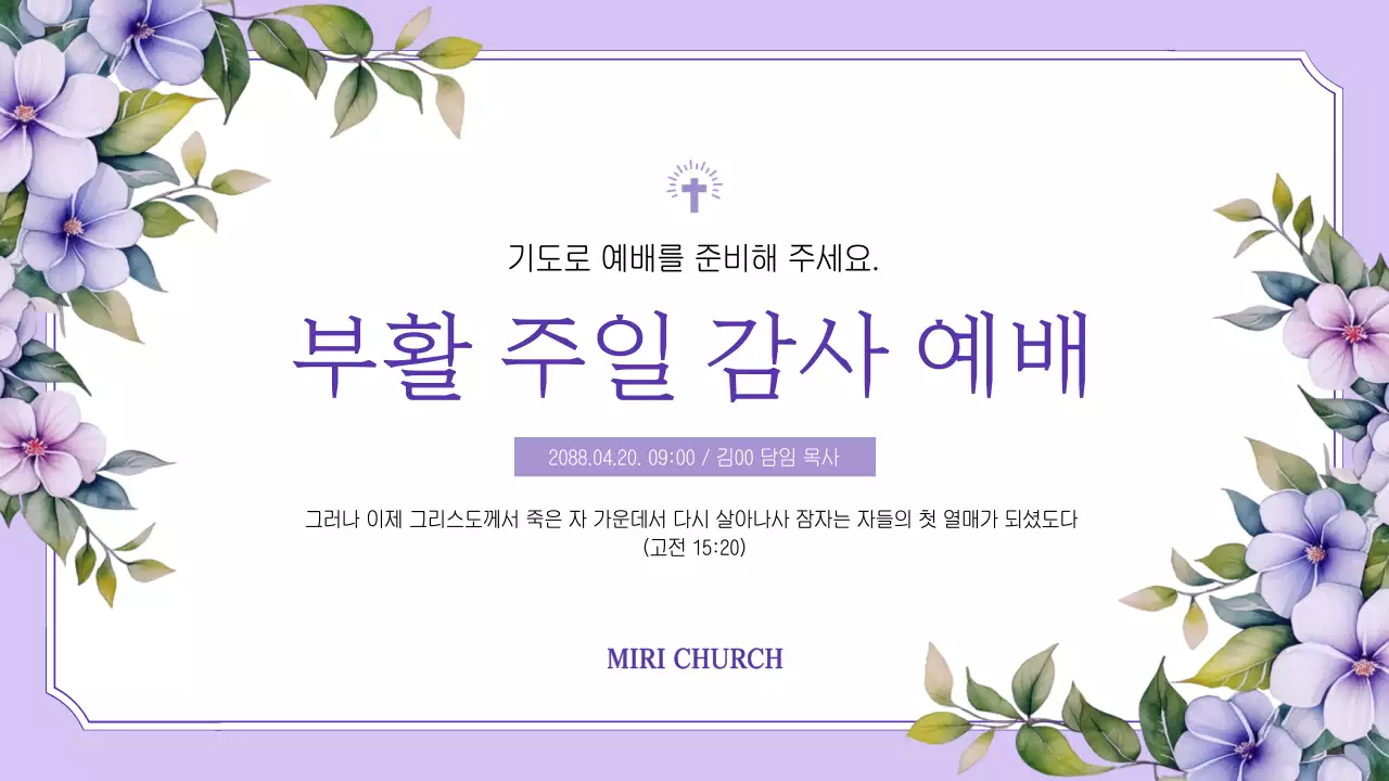 연보라 우아한 예배 안내