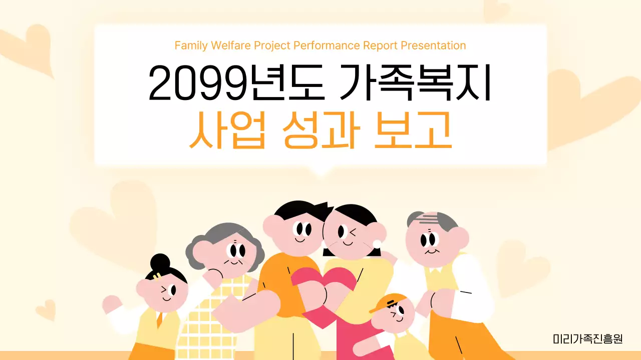 주황 심플 복지 보고서