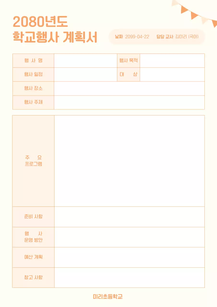 주황 심플 학교 행사 기획