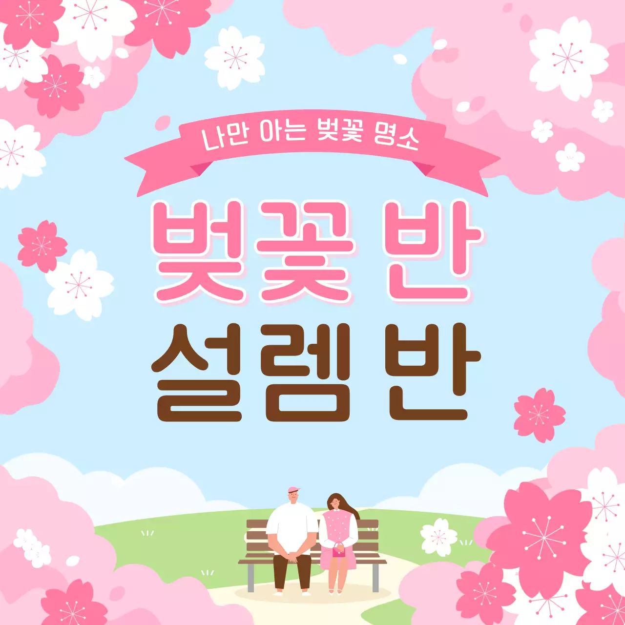 하늘색 아기자기한 벚꽃 축제 홍보