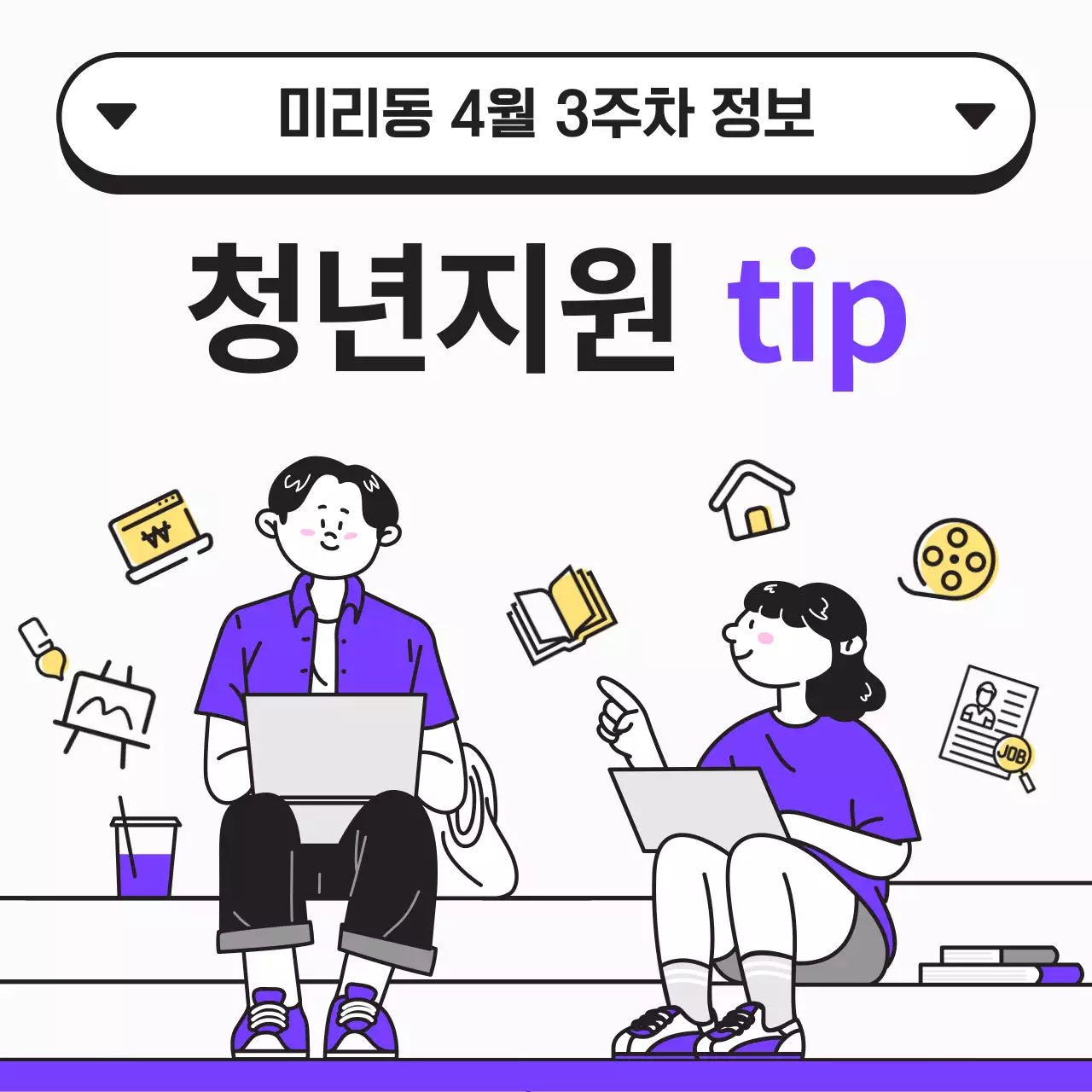 보라 심플 청년지원 정보 전달