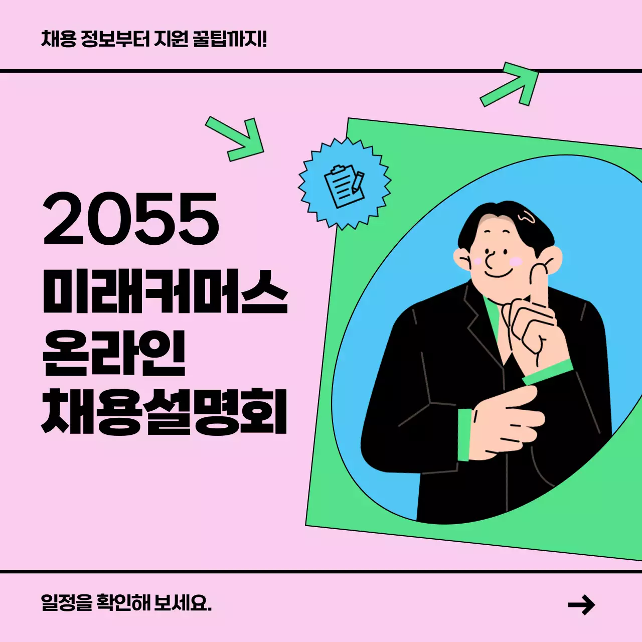 핑크색과 초록색의 심플한 채용 설명회 공지