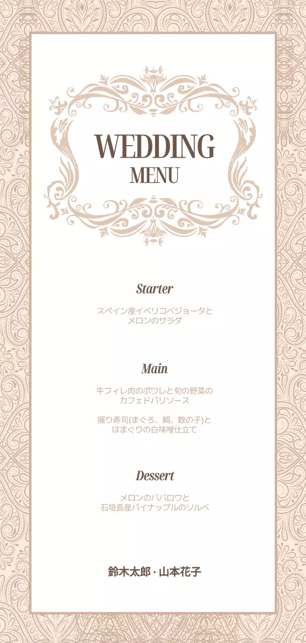 ベージュ クラシック 結婚式 テクスチャー メニュー表