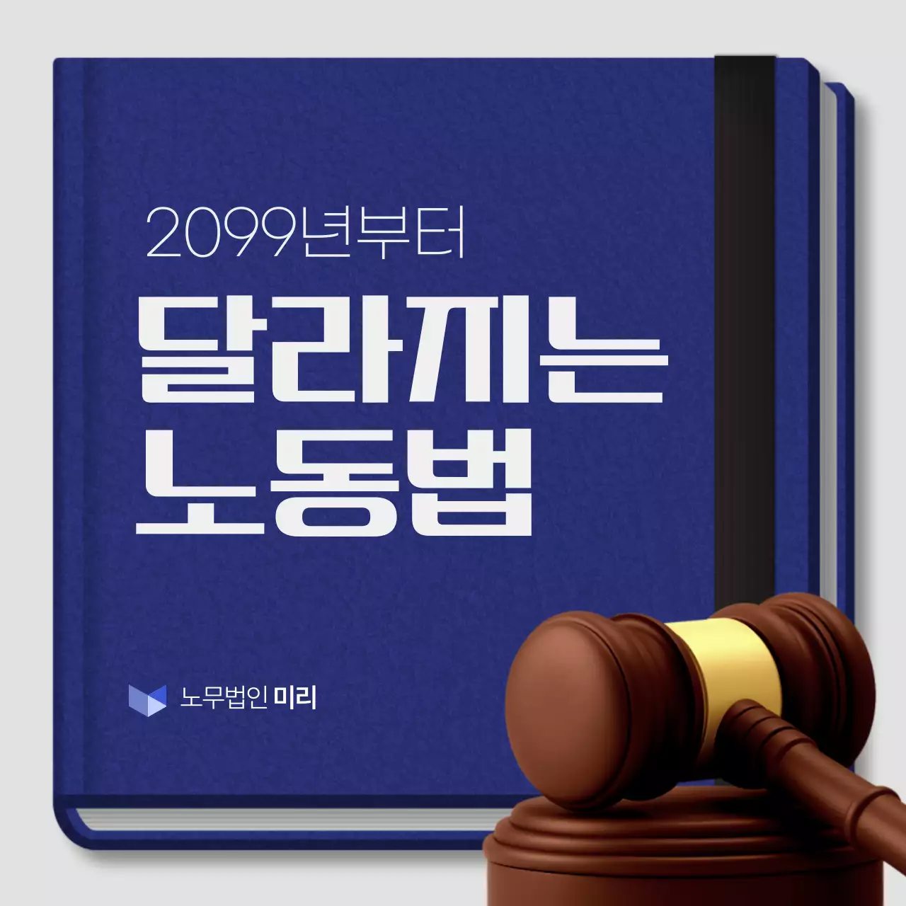 파랑 모던 노동법 안내