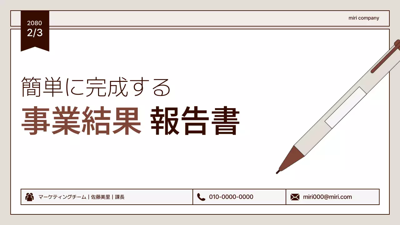茶色 シンプル ビジネス 報告書