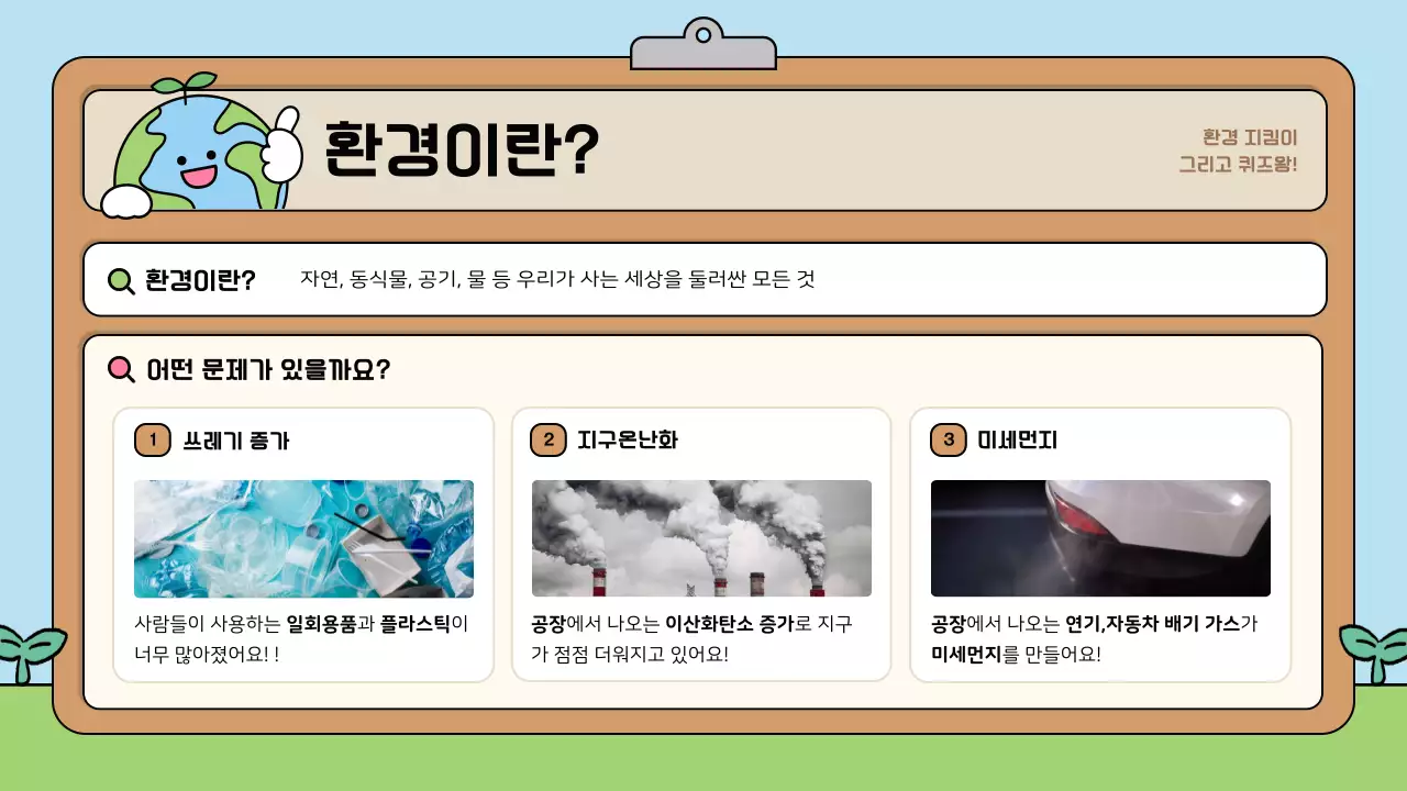 하늘색 아기자기한 환경 교육