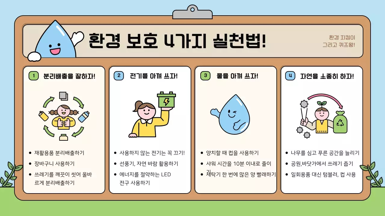 하늘색 아기자기한 환경 교육