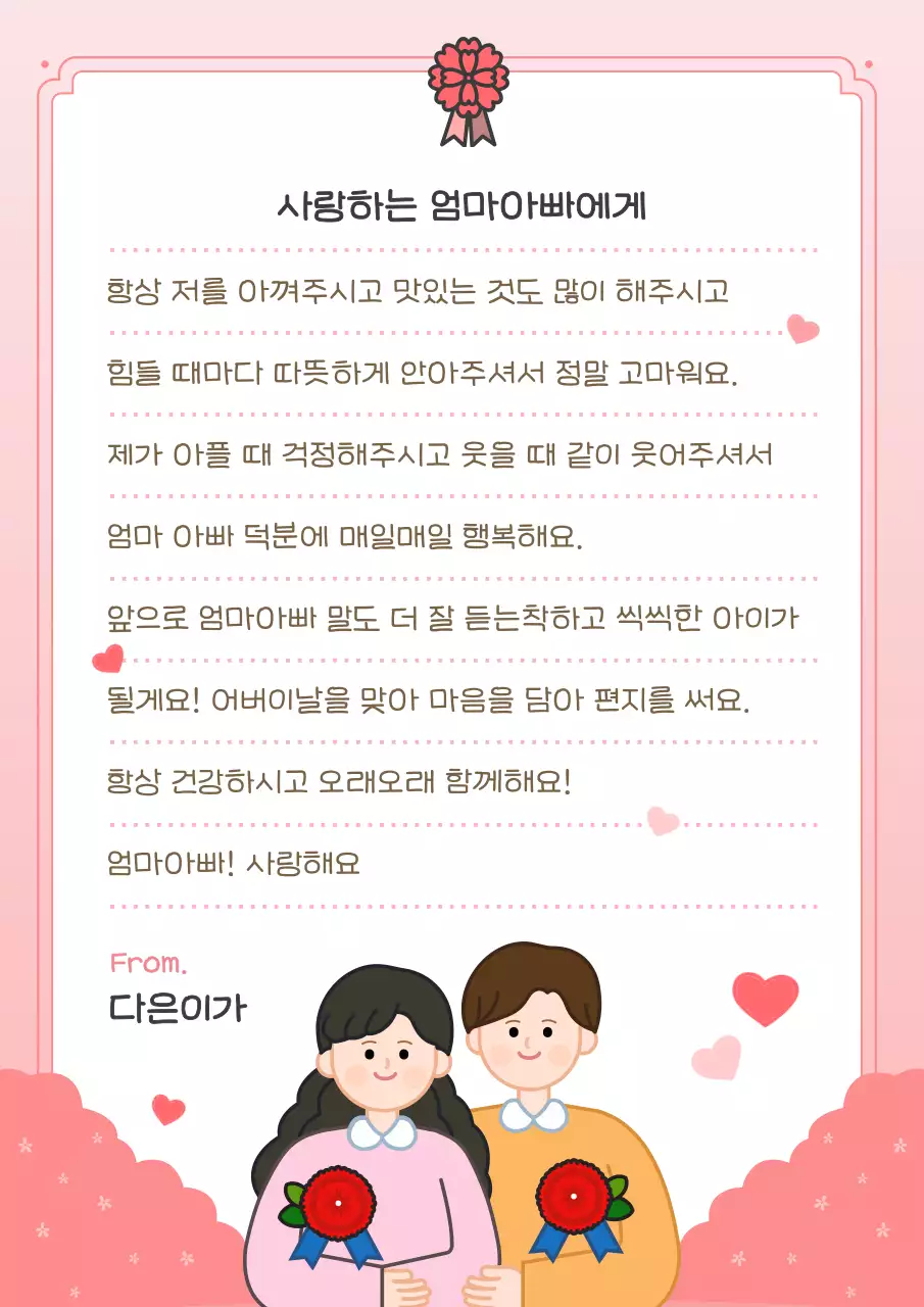 핑크 아기자기한 어버이날 편지