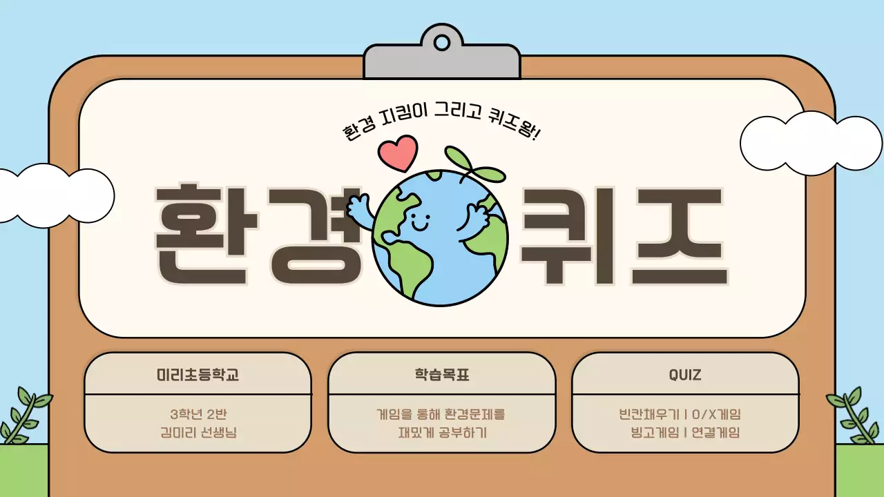 하늘색 아기자기한 환경 교육