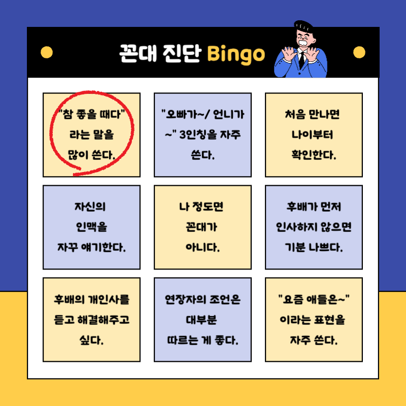 파랑과 노랑의 병맛 꼰대 테스트 설문조사