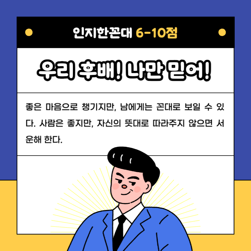 파랑과 노랑의 병맛 꼰대 테스트 설문조사