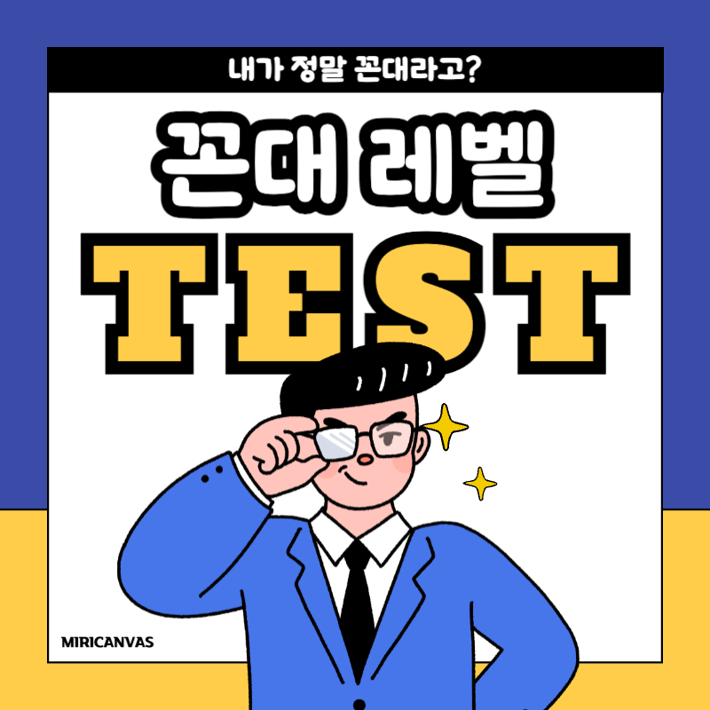 파랑과 노랑의 병맛 꼰대 테스트 설문조사