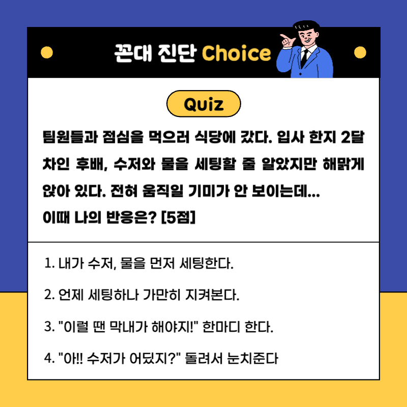 파랑과 노랑의 병맛 꼰대 테스트 설문조사