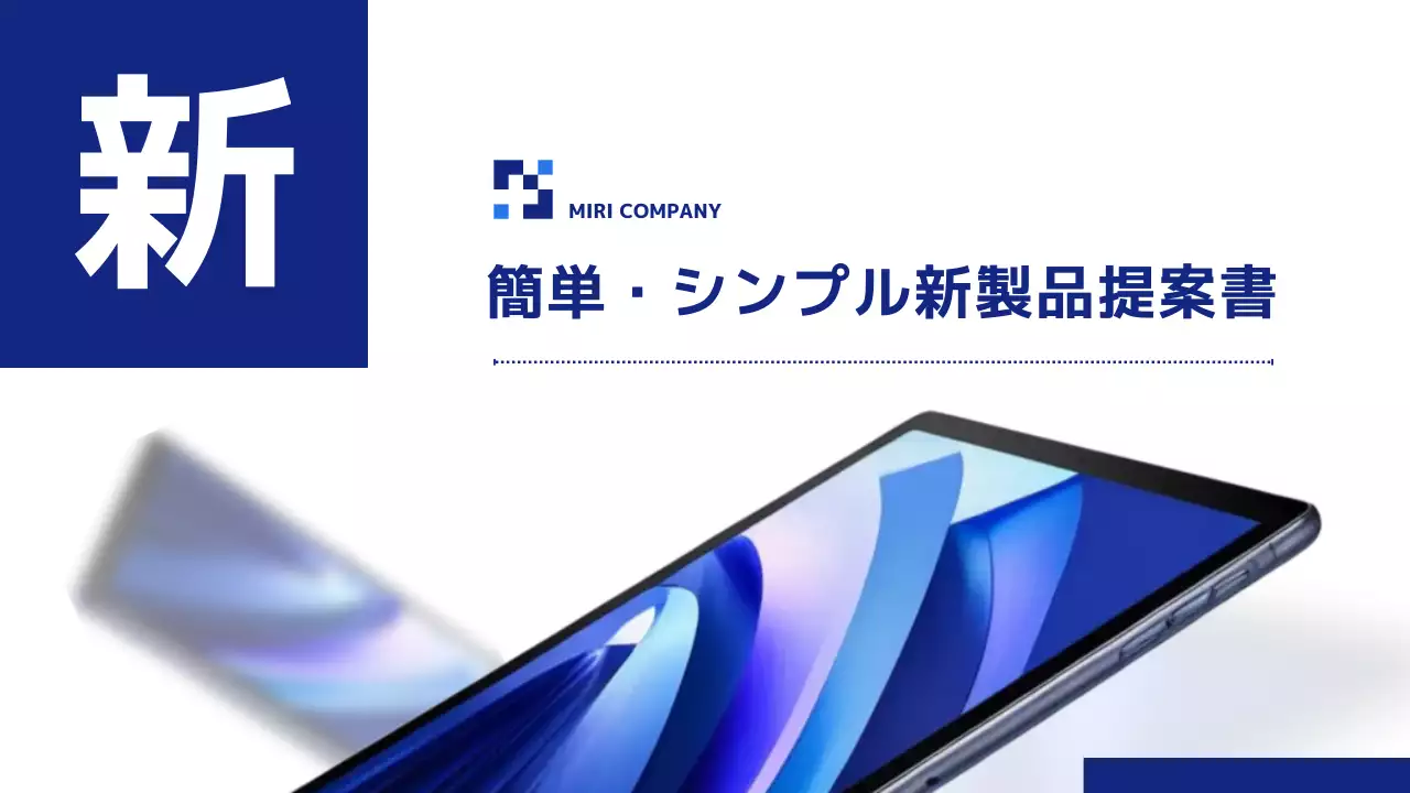 青 モダン タブレット 提案書