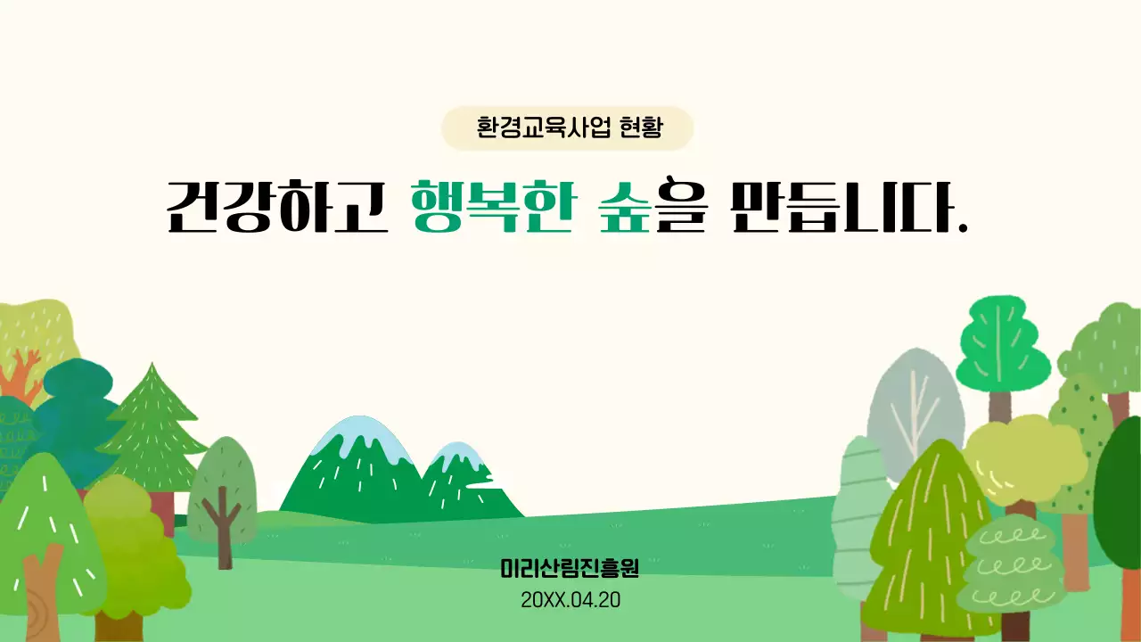 연두 자연 환경 캠페인