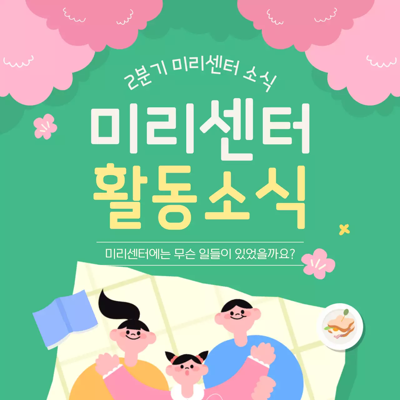 초록색의 아기자기한 공공기관 뉴스레터