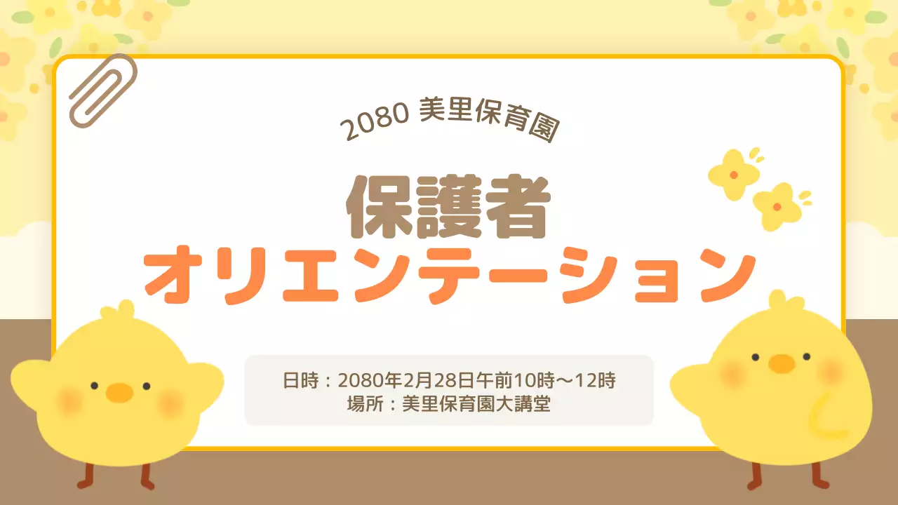 黄色 かわいい オリエンテーション お知らせ