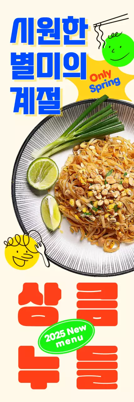 노랑 팝 푸드 메뉴 홍보