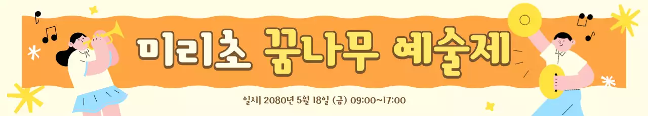 주황 아기자기한 예술제 행사