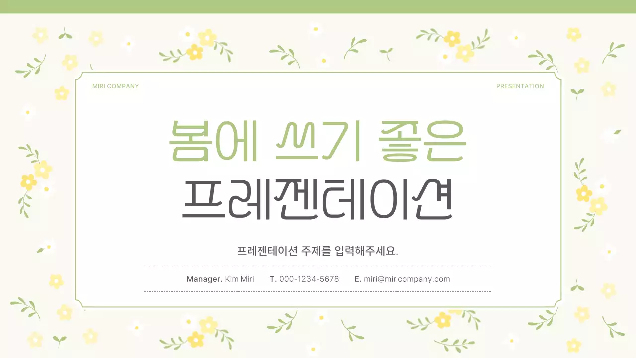 노랑과 연두의 아기자기한 봄 꽃 제안서