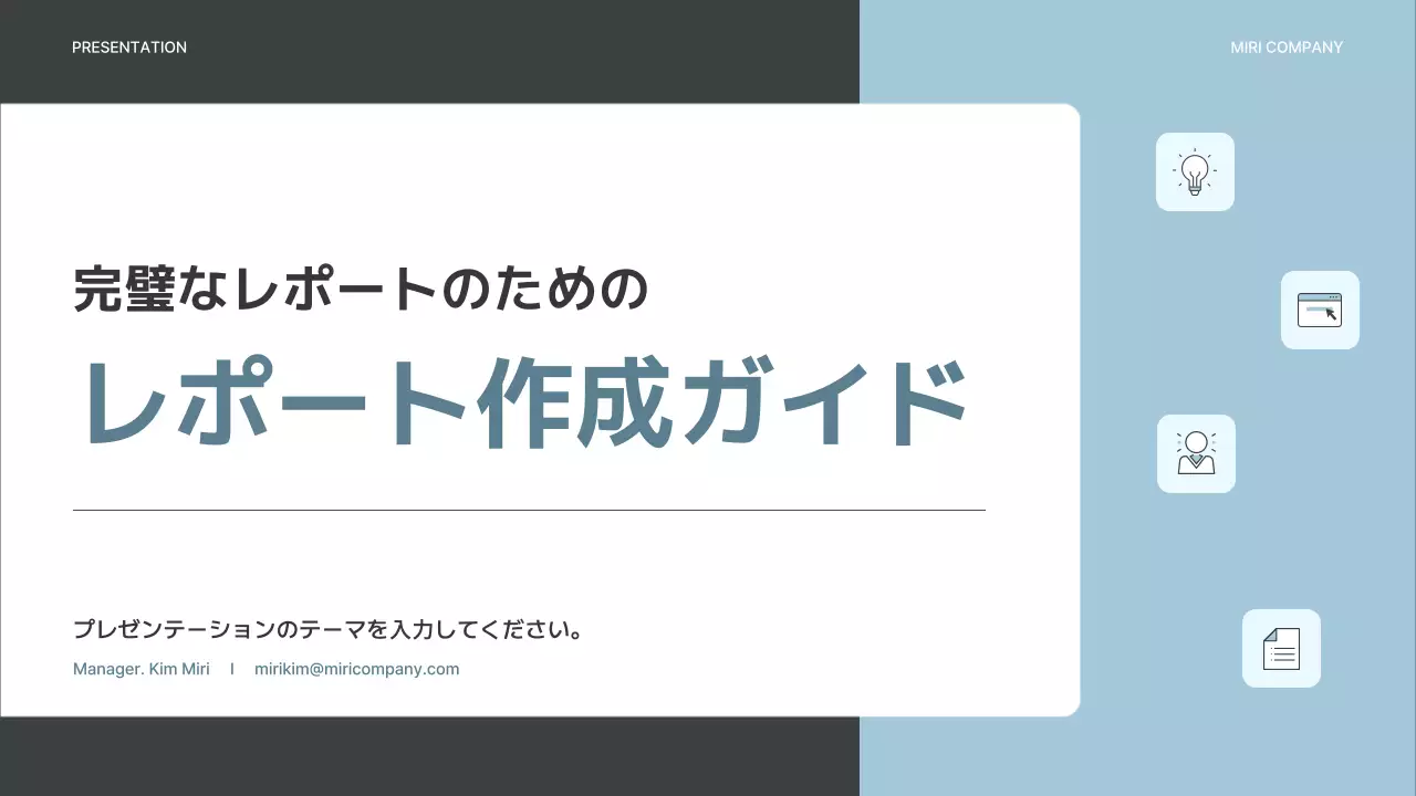グレーと水色のシンプルなビジネス企画書