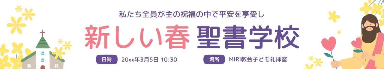 ボラと黄色のかわいい春の聖書スクールのPR