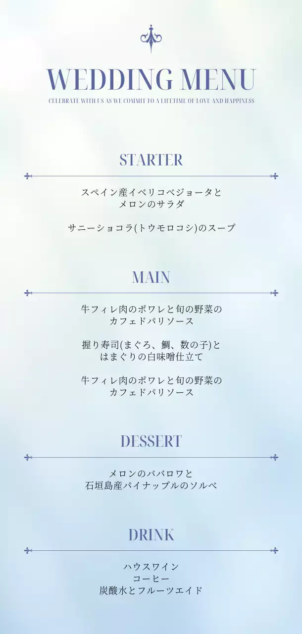 水色 上品 結婚式 メニュー テクスチャー