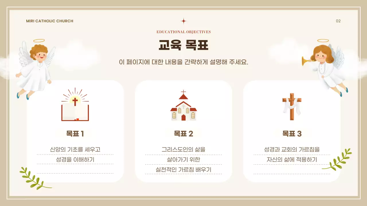 베이지 심플 성당 교리 교육 자료