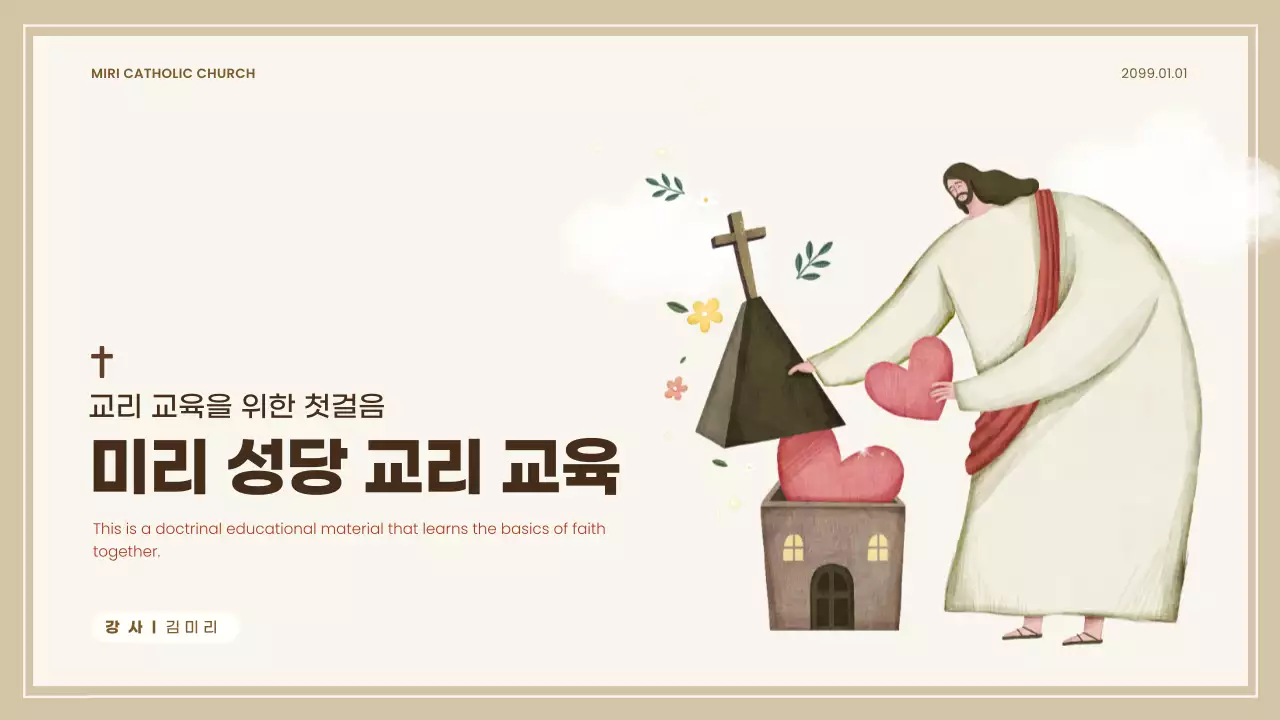 베이지 심플 성당 교리 교육 자료
