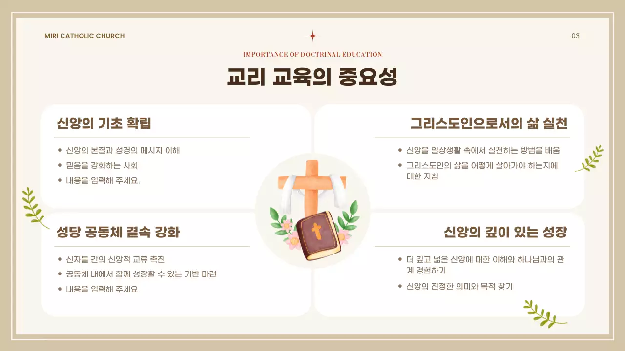 베이지 심플 성당 교리 교육 자료