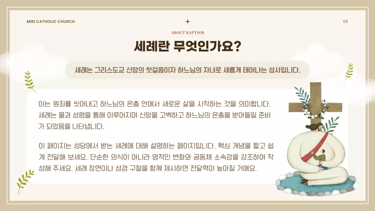 베이지 심플 성당 교리 교육 자료