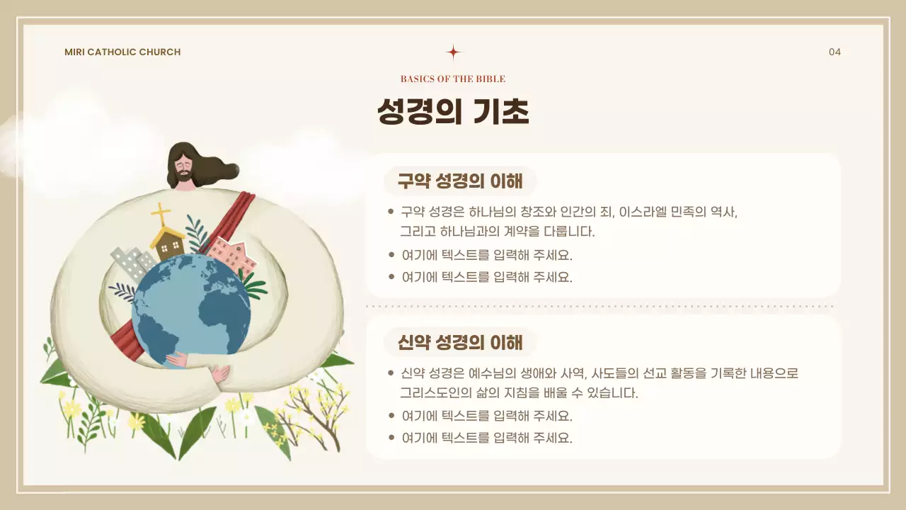 베이지 심플 성당 교리 교육 자료