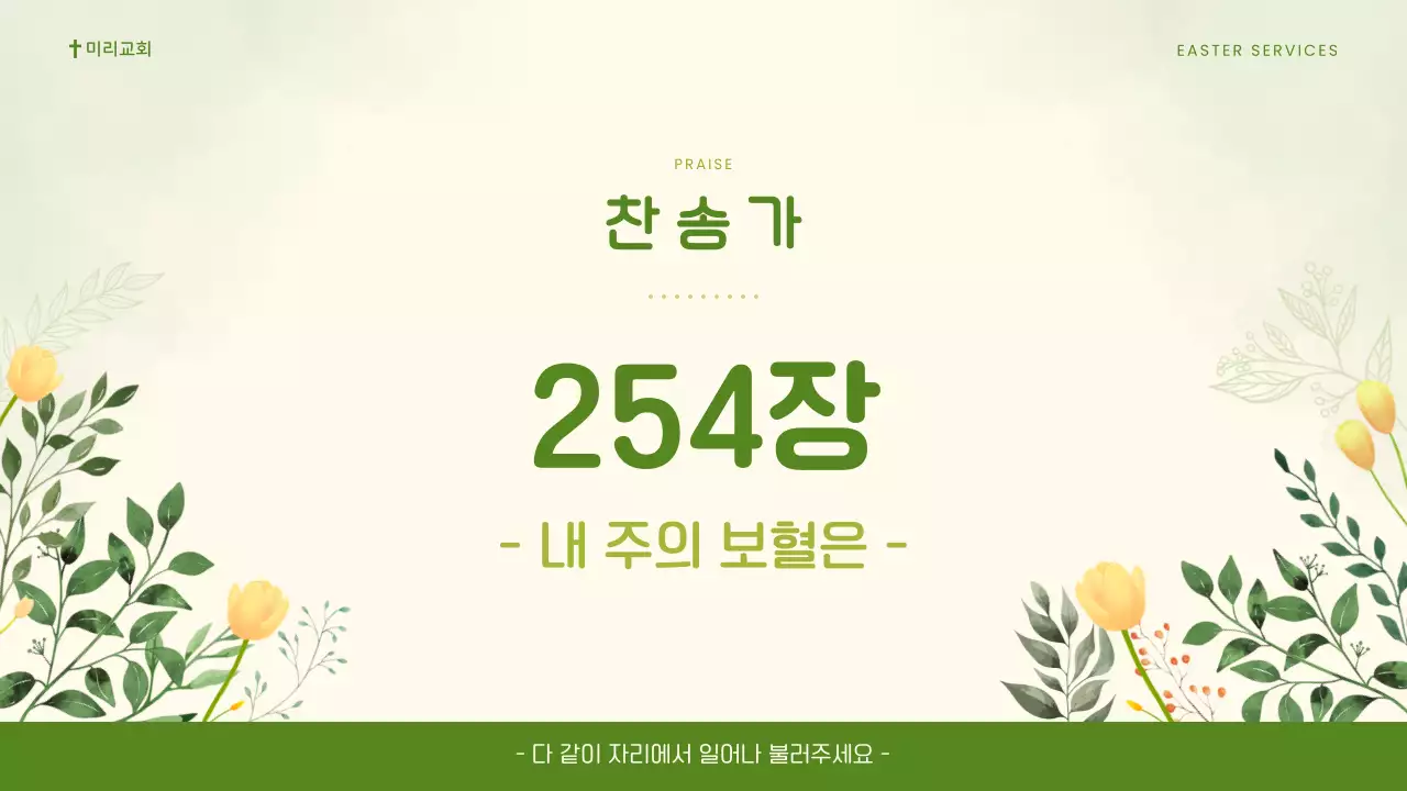 연두 깔끔 부활주일 예배 안내