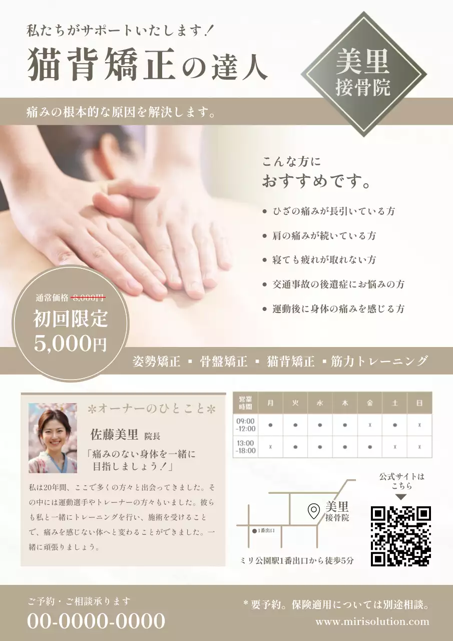 ベージュ 上品 整体 チラシ