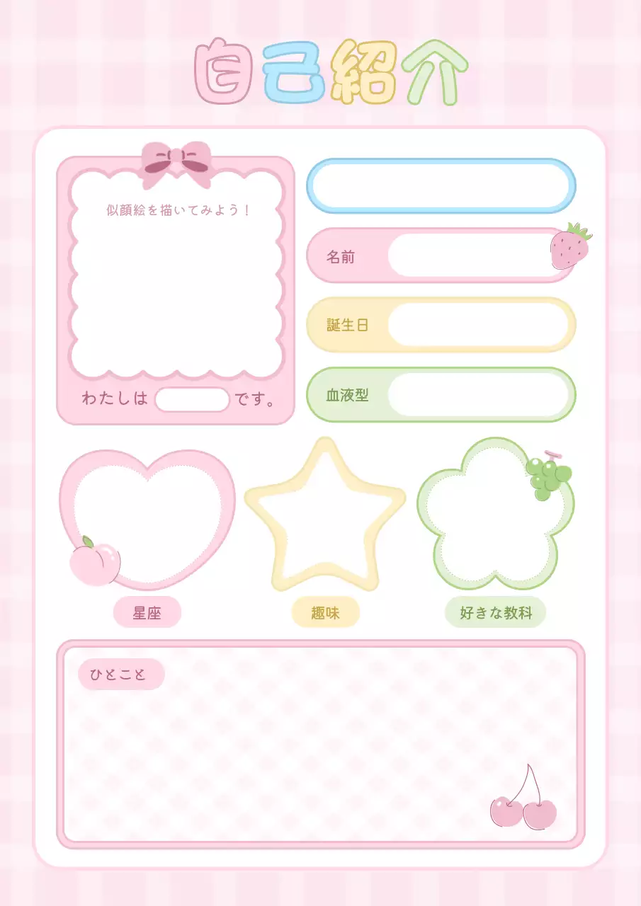 ピンク かわいい 自己紹介 シート