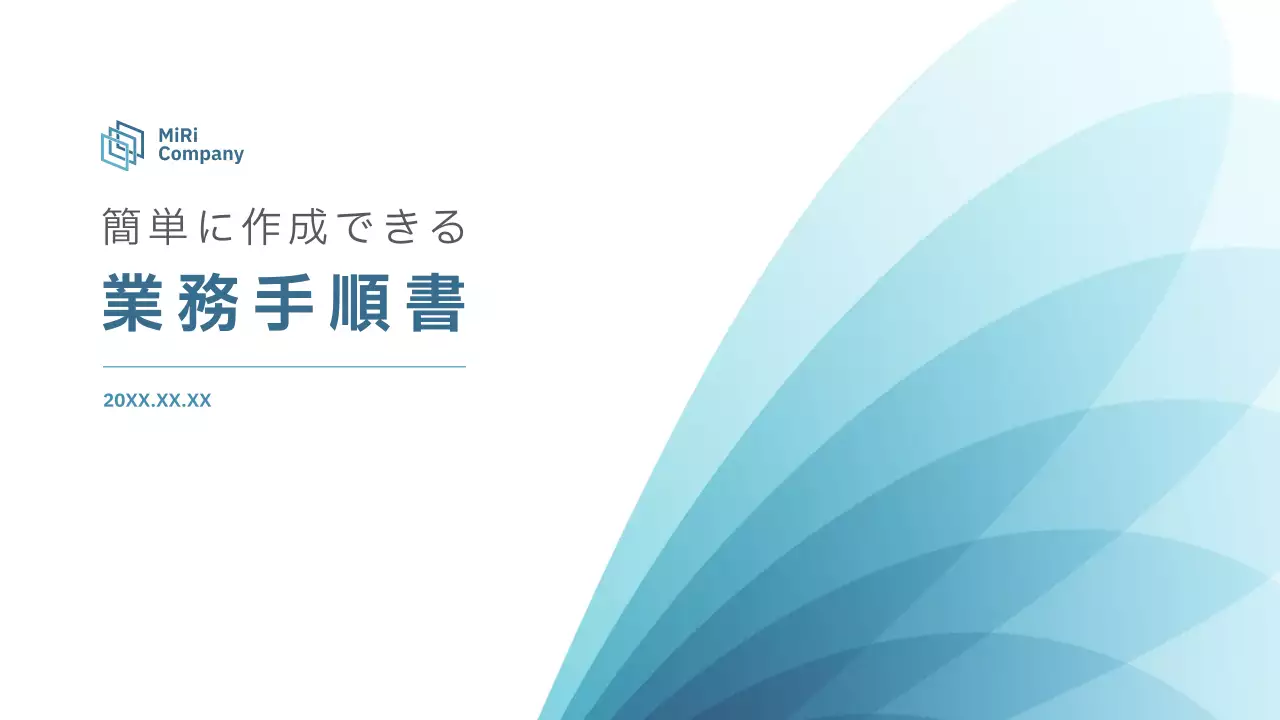 青 シンプル 業務手順書 マニュアル プレゼンテーション