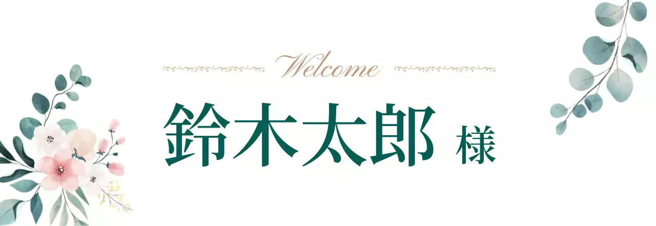 アイボリー 上品 席札 イラスト