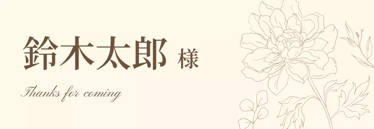 ベージュ 席札 イラスト