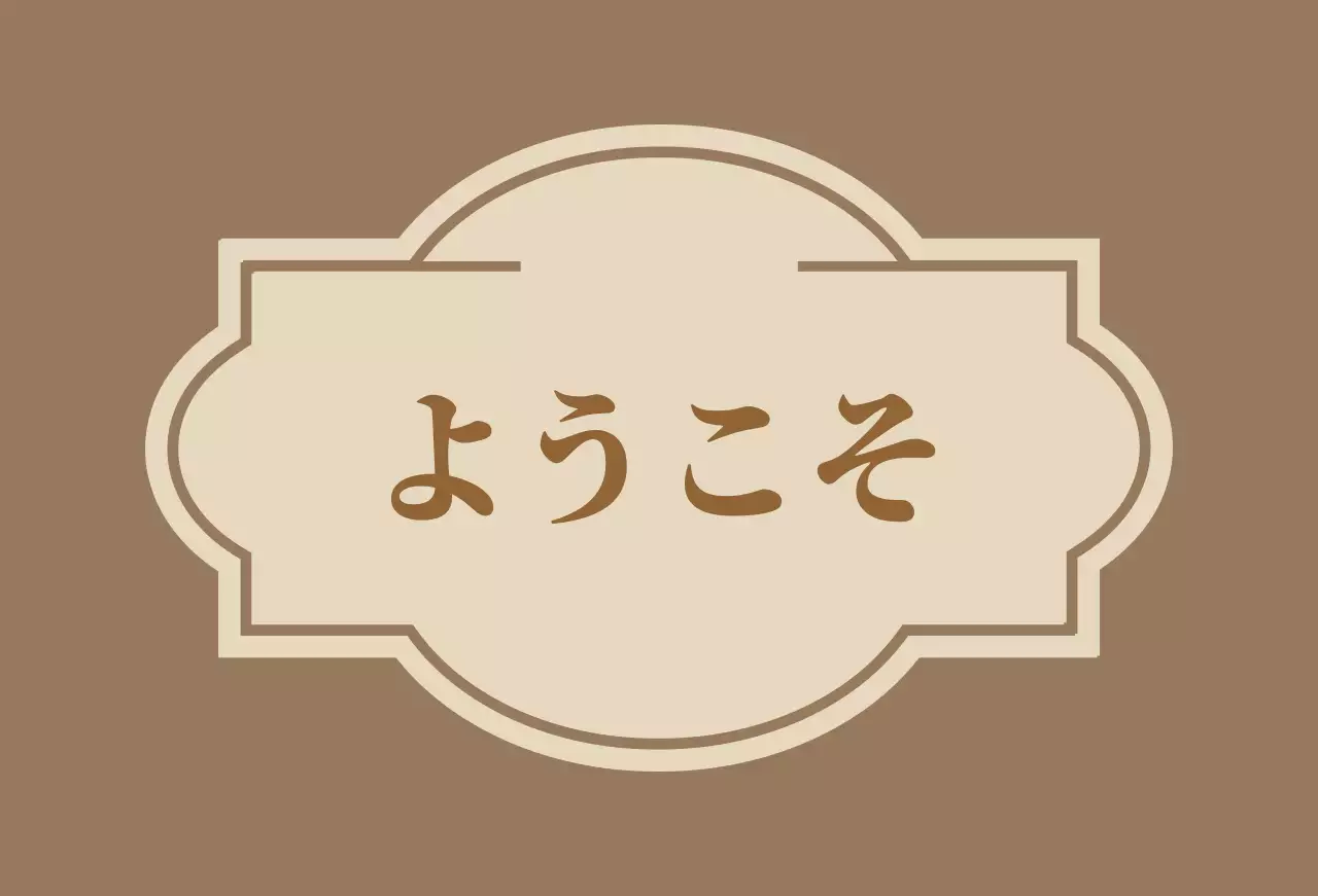 ベージュ クラシック ウェルカム 看板