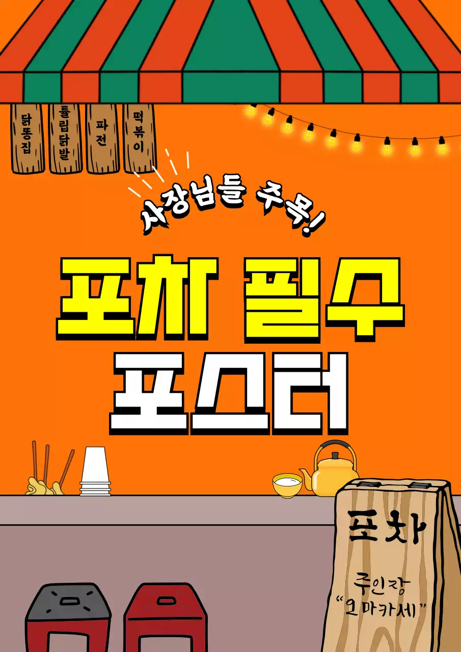 주황 레트로 홍보 포스터