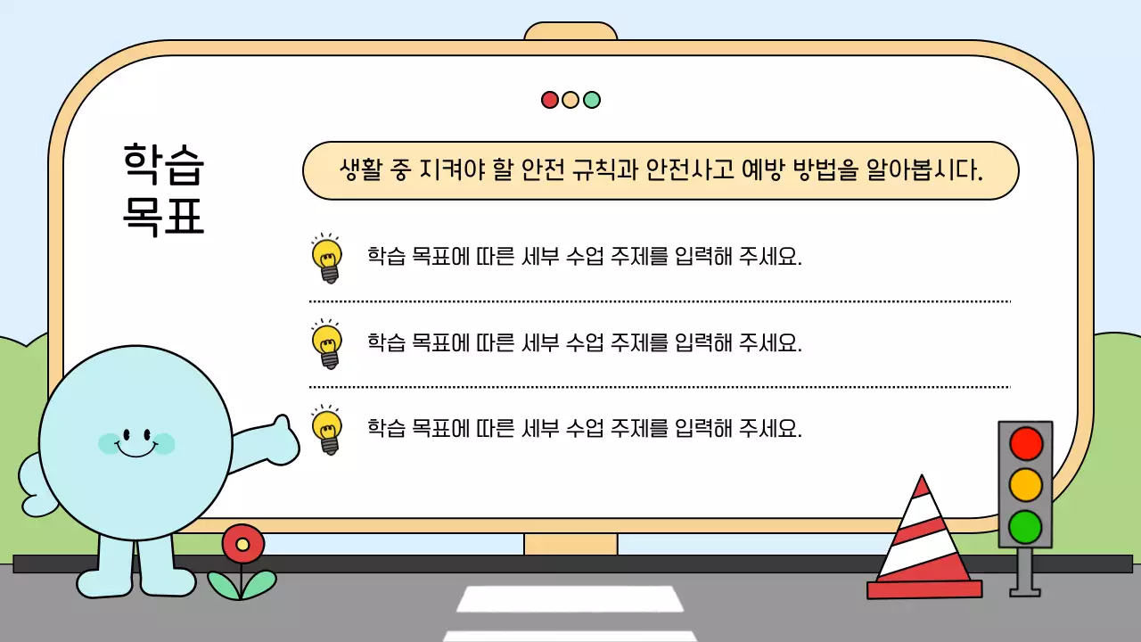 하늘색 아기자기한 안전 교육 안내