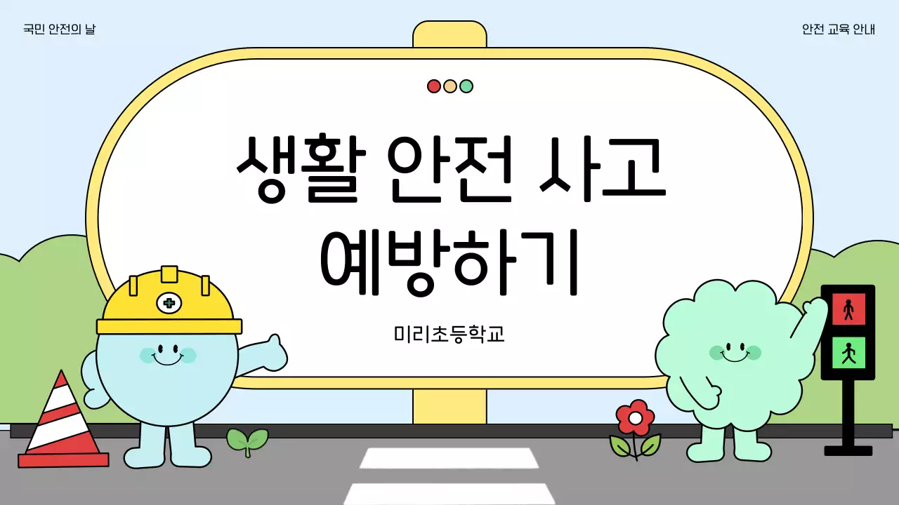 하늘색 아기자기한 안전 교육 안내