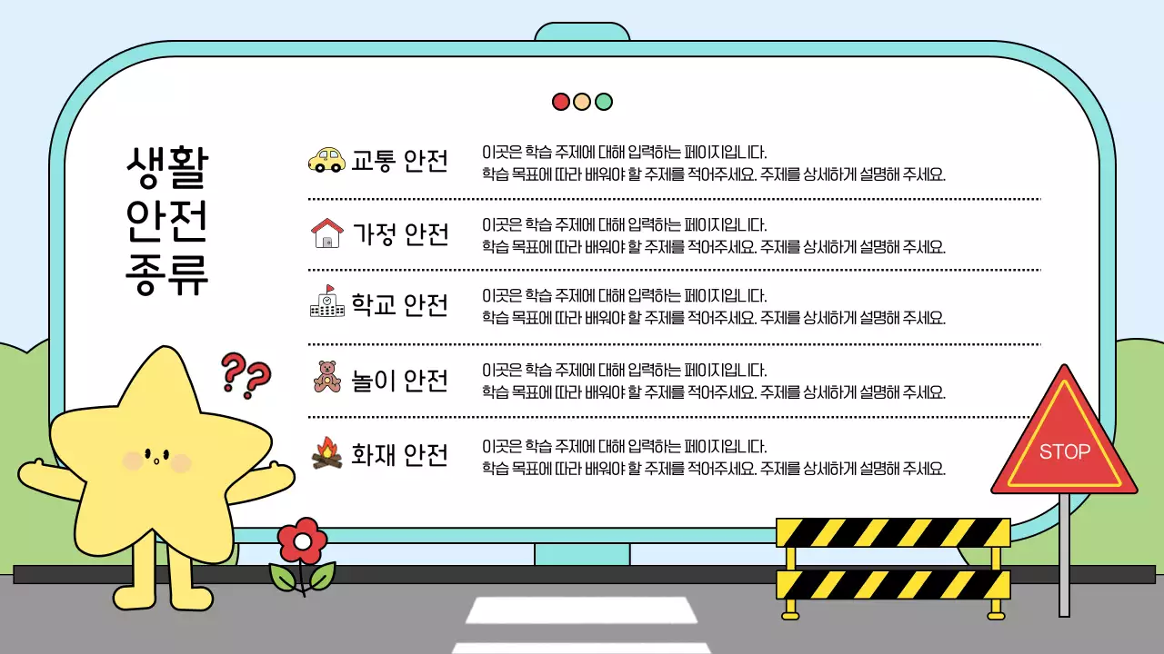 하늘색 아기자기한 안전 교육 안내