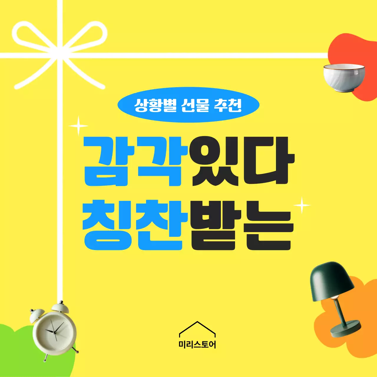 노랑 심플 선물 추천 광고