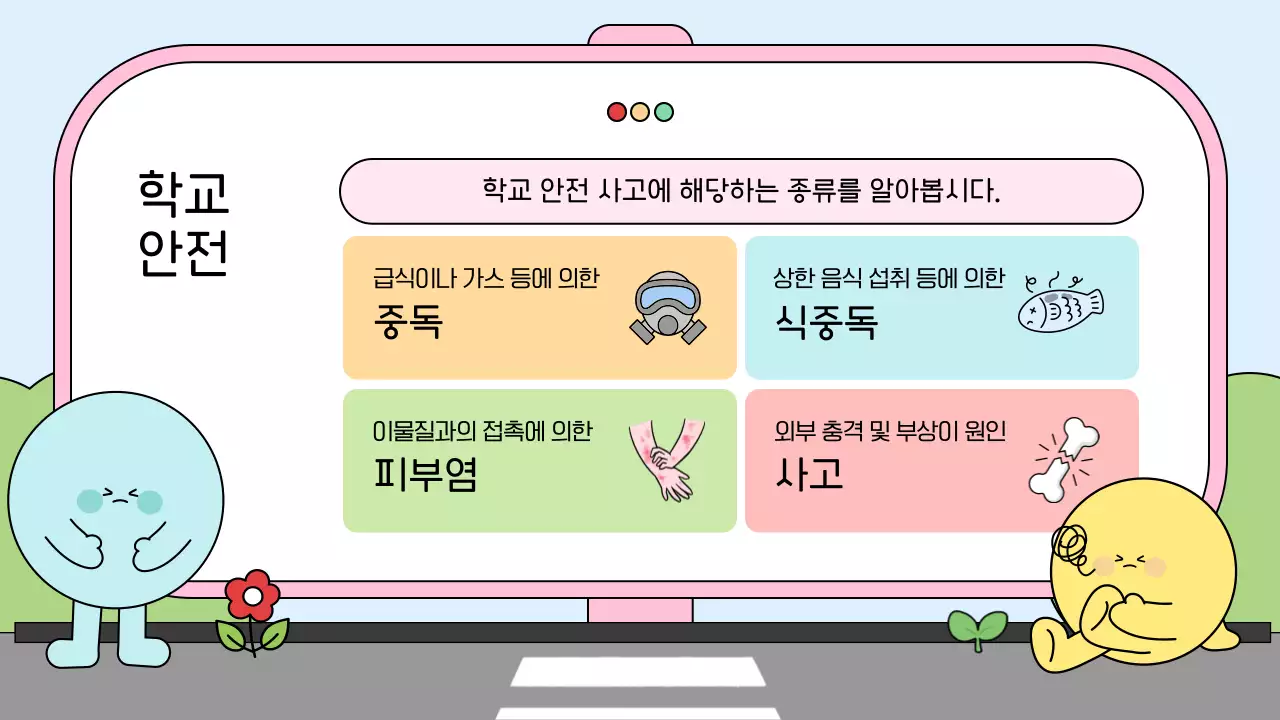하늘색 아기자기한 안전 교육 안내