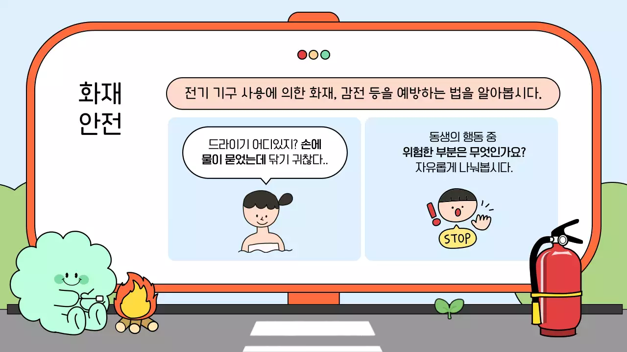 하늘색 아기자기한 안전 교육 안내