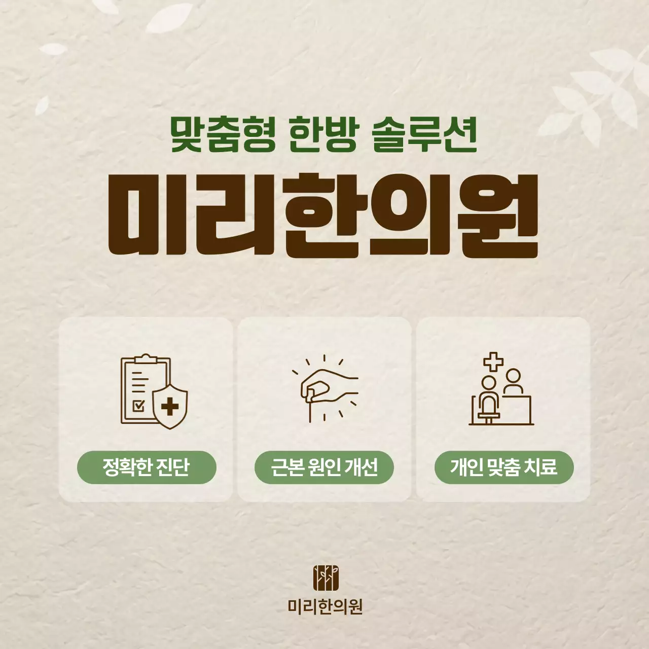 베이지 깔끔 한방의료 광고