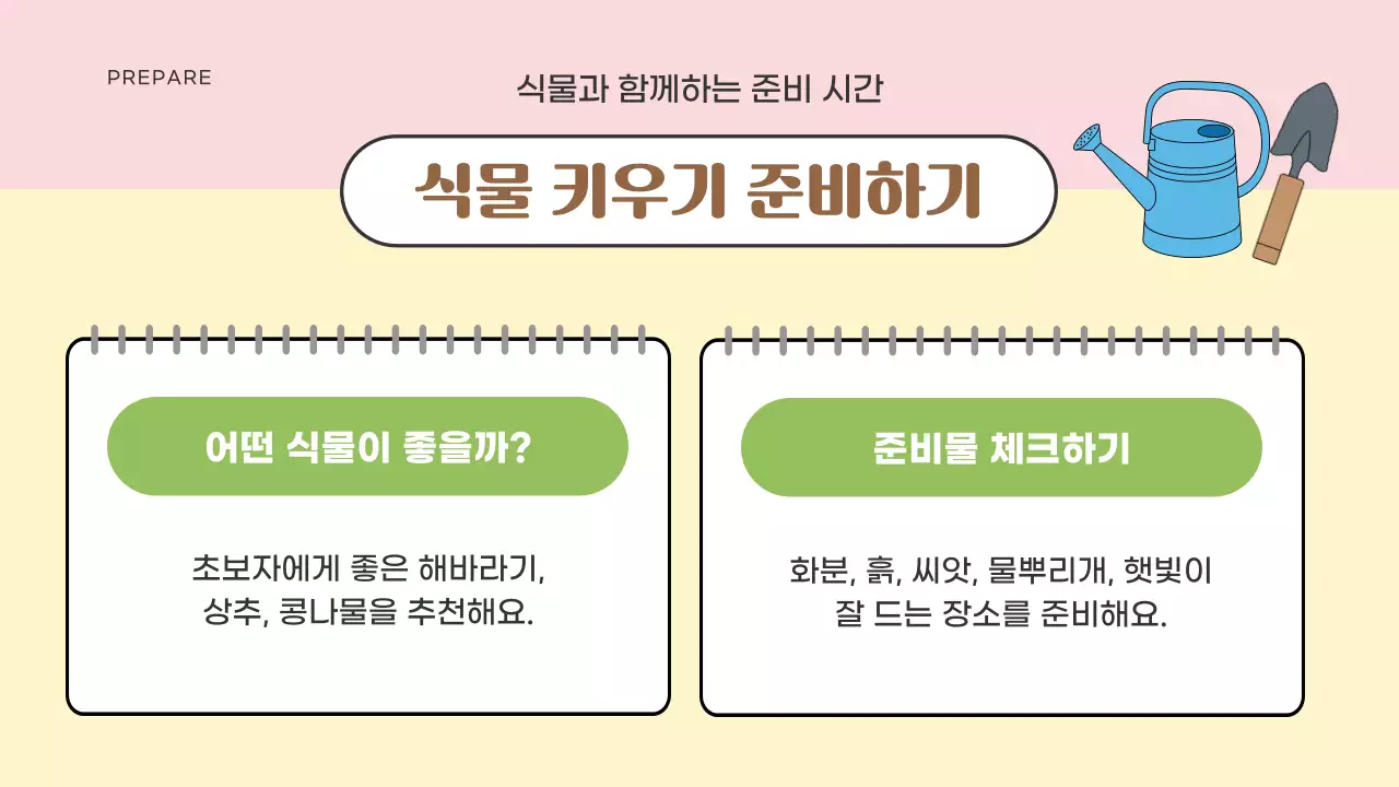 베이지 아기자기한 식물 가이드 교육 자료